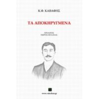 Τα Αποκηρυγμένα - Κ. Φ. Καβάφης