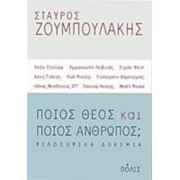 Ποιος Θεός Και Ποιος Άνθρωπος; - Σταύρος Ζουμπουλάκης