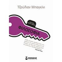 Φιλοσοφία - Τζούλιαν Μπαγκίνι