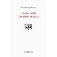 Η Ίδια Όψη Των Πραγμάτων - Νίκος Βουτυρόπουλος