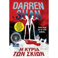 Η Κυρία Των Σκιών - Darren Shan