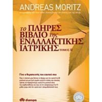 Το Πλήρες Βιβλίο Της Εναλλακτικής Ιατρικής - Andreas Moritz