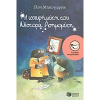 Η Ισχυρή Μύτη Του Νέστορα Ασημομύτη - Ελένη Μπακογεώργου