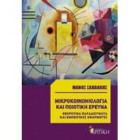 Μικροκοινωνιολογία Και Ποιοτική Έρευνα - Μάνος Σαββάκης