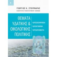 Θέματα Υδατικής Και Οικολογικής Πολιτικής - Γεώργιος Κ. Στουρνάρας