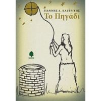 Το Πηγάδι - Γιάννης Δ. Καστρίτης