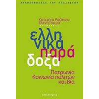 Ελληνικά Παράδοξα - Συλλογικό έργο