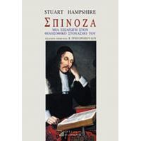 Σπινόζα - Stuart Hampshire