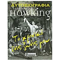 Το Χρονικό Της Ζωής Μου - Stephen Hawking