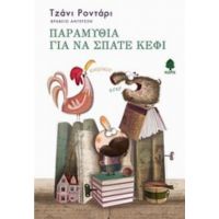 Παραμύθια Για Να Σπάτε Κέφι - Τζάνι Ροντάρι