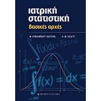 Ιατρική Στατιστική - Μαλαματένια Αβρανιτίδου - Βαγιωνά