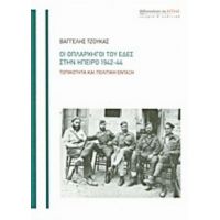 Οι Οπλαρχηγοί Του ΕΔΕΣ Στην Ήπειρο 1942-44 - Βαγγέλης Τζούκας