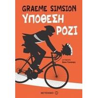 Υπόθεση Ρόζι - Graeme Simsion
