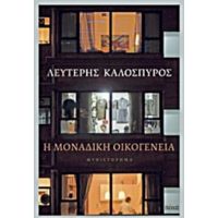Η Μοναδική Οικογένεια - Λευτέρης Καλοσπύρος