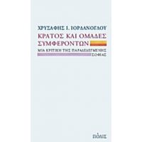 Κράτος Και Ομάδες Συμφερόντων - Χρυσάφης Ι. Ιορδάνογλου