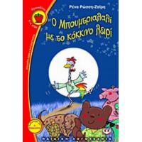 Ο Μπουμτριαλαλί Με Το Κόκκινο Λειρί - Ρένα Ρώσση - Ζαΐρη