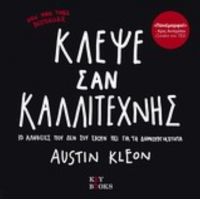 Κλέψε Σαν Καλλιτέχνης - Austin Kleon