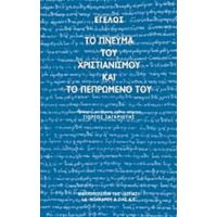 Το Πνεύμα Του Χριστιανισμού Και Το Πεπρωμένο Του - Έγελος
