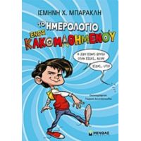 Το Ημερολόγιο Ενός Κακομαθημένου - Ισμήνη Χ. Μπάρακλη