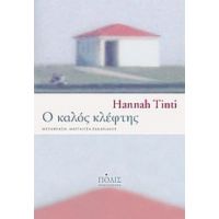 Ο Καλός Κλέφτης - Hannah Tinti