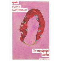 Το Πορφυρό Κολιέ - Μαρία Γαρουφαλή