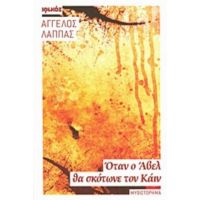 Όταν Ο Άβελ Θα Σκότωνε Τον Κάιν - Άγγελος Λάππας