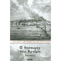 Ο Θησαυρός Του Αρτέμη - Αρχ. Αθηναγόρας Παντοκρατορινός