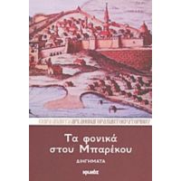 Τα Φονικά Στου Μπαρέκου - Αρχ. Αθηναγόρας Παντοκρατορινός