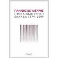 Η Μεταπολιτευτική Ελλάδα 1974-2009 - Γιάννης Βούλγαρης