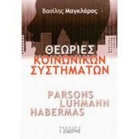 Θεωρίες Κοινωνικών Συστημάτων - Βασίλης Μαγκλάρας