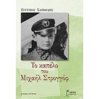 Το Καπέλο Του Μιχαήλ Στρογγόφ - Ευγένιος Χατζούδης