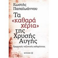 Τα "καθαρά Χέρια" Της Χρυσής Αυγής - Κωστής Παπαϊωάννου