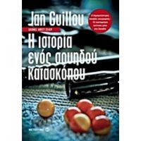 Η Ιστορία Ενός Σουηδού Κατασκόπου - Jan Guillou