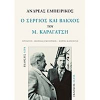 Ο "Σέργιος Και Βάκχος" Του Μ. Καραγάτση - Ανδρέας Εμπειρίκος