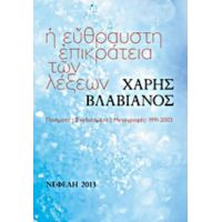 Η Εύθραυστη Επικράτεια Των Λέξεων - Χάρης Βλαβιανός