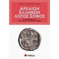 Αρχαίων Ελλήνων Λόγος Σοφός - Νίκος Δραμουντάνης