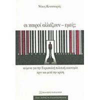 Οι Καιροί Αλλάζουν - Εμείς; - Νίκος Κουτσιάρας