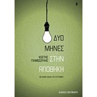 Δυο Μήνες Στην Αποθήκη