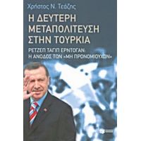 Η Δεύτερη Μεταπολίτευση Στην Τουρκία - Χρήστος Ν. Τεάζης