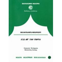 Έξω Απ' Την Πόρτα - Βόλφγκανγκ Μπόρχερτ