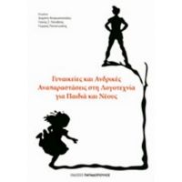 Γυναικείες Και Ανδρικές Αναπαραστάσεις Στη Λογοτεχνία Για Παιδιά Και Νέους - Διαμάντη Αναγνωστοπούλου