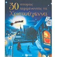 30 Ιστορίες Περιμένοντας Τα Χριστούγεννα - Catherine Mory
