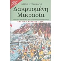 Δακρυσμένη Μικρασία - Βασίλης Ι. Τζανακάρης