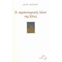 Ο Προϊστορικός Λέων Της Κέας - Λητώ Σεϊζάνη