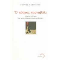 Ο Κόσμος Καρναβάλι - Γιώργος Κεντρωτής