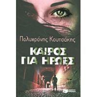 Καιρός Για Ήρωες - Πολυχρόνης Κουτσάκης