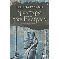 Η Κατάρα Των Ελλήνων - Γεωργία Γαλάνη