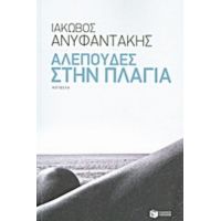 Αλεπούδες Στην Πλαγιά - Ιάκωβος Ανυφαντάκης