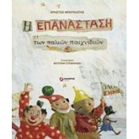 Η Επανάσταση Των Παλιών Παιχνιδιών - Χρήστος Μπουλώτης