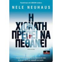 Η Χιονάτη Πρέπει Να Πεθάνει - Nele Neuhaus